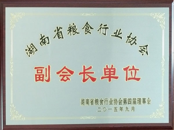 湖南糧食行業協會副會長單位