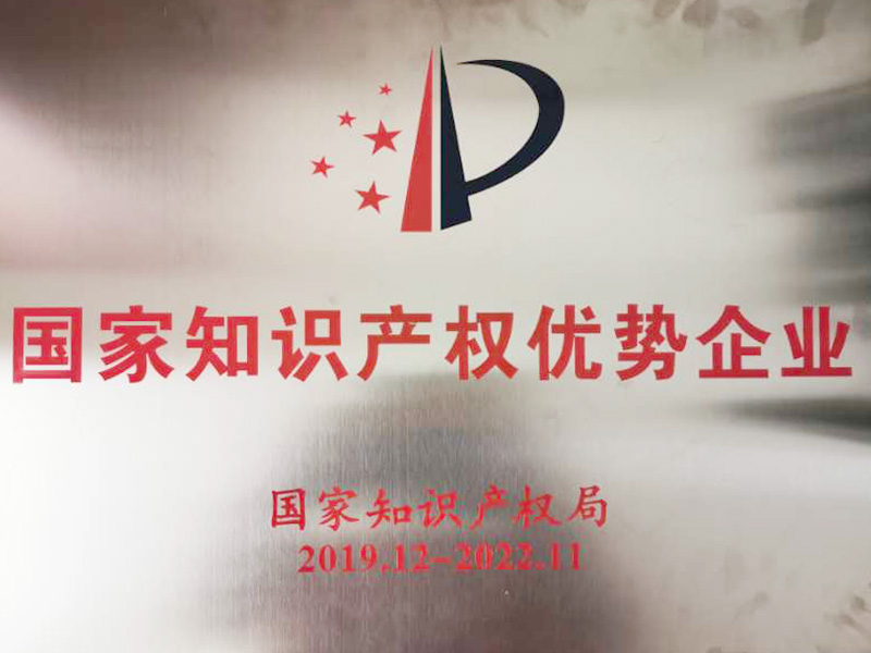 國家知識產權優勢企業